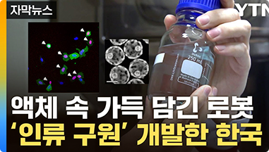 자막뉴스 YTN 액체 속 가득 담긴 로봇 '인류 구원' 개발한 한국
