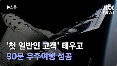 뉴스룸 JTBC news '첫 일반인 고객' 태우고 90분 우주여행 성공