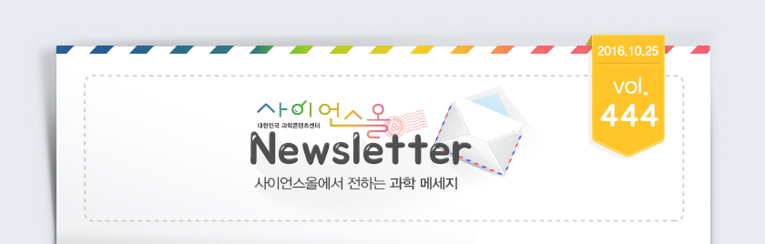 사이언스올에서 전하는 과학 메세지, 2016년 10월 25일 vol.444