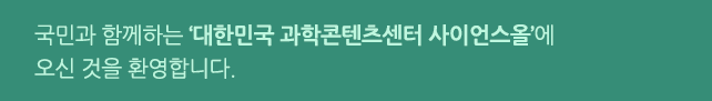 국민과 함께하는‘대한민국 과학콘텐츠센터 사이언스올’에 오신 것을 환영합니다.
