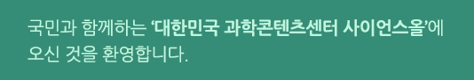 국민과 함께하는‘대한민국 과학콘텐츠센터 사이언스올’에 오신 것을 환영합니다.