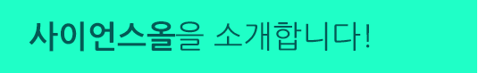사이언스올을 소개합니다!