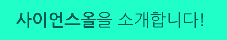 사이언스올을 소개합니다!