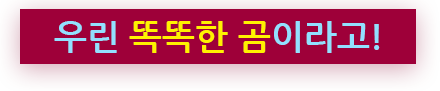 우린 똑똑한 곰이라고!