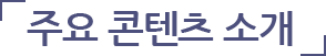 주요 콘텐츠 소개