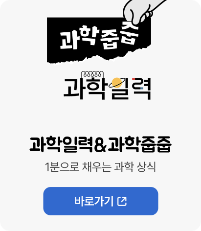 과학일력 / 과학일력&과학줍줍 1분으로 채우는 과학 상식 바로가기