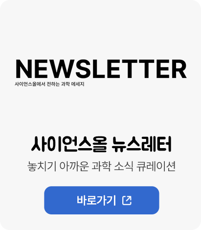 사이언스올 뉴스레터 / 놓치기 아까운 과학 소식 큐레이션 바로가기