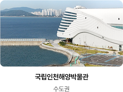 국립인천해양박물관 / 수도권
