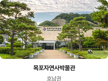목포자연사박물관 / 호남권