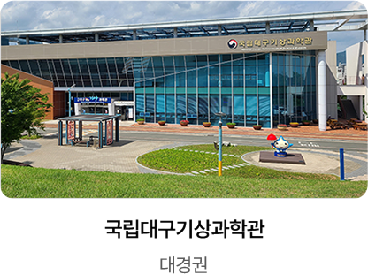 국립대구기상과학관 / 대경권