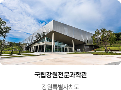 국립강원전문과학관 / 강원특별자치도