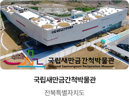 국립새만금간척박물관 / 전북특별자치도
