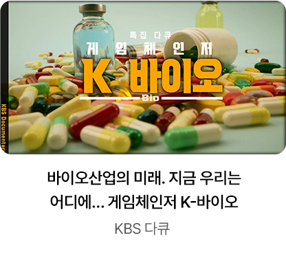 바이오산업의 미래. 지금 우리는 어디에… 게임체인저 K-바이오