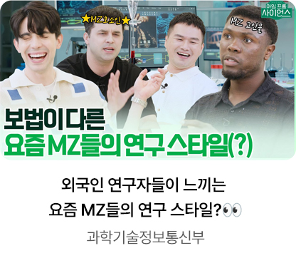 외국인 연구자들이 느끼는 요즘 MZ들의 연구 스타일?