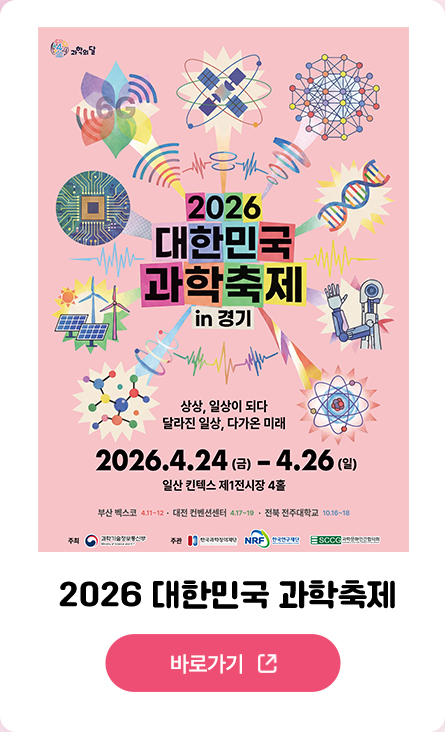 2026 대한민국 과학축제 부산 바로가기