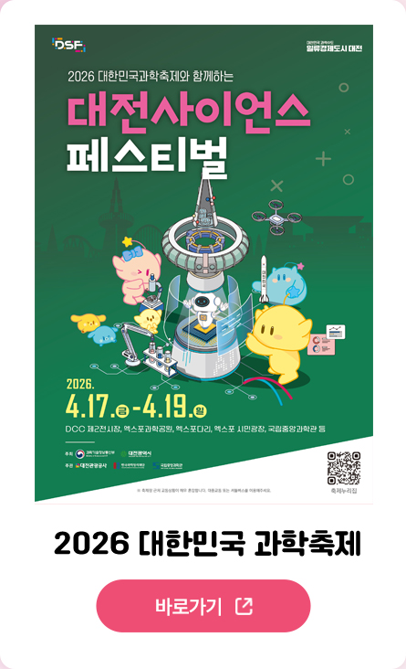 2026 대한민국 과학축제 대전 바로가기 
