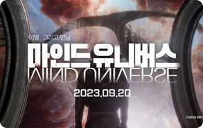 이별 그리고 안녕 마인드 유니버스 2023.09.20