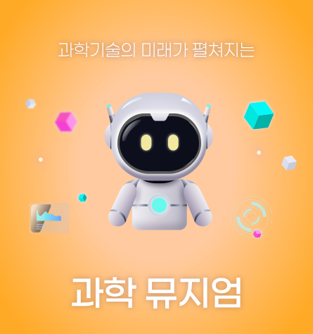 과학 뮤지엄