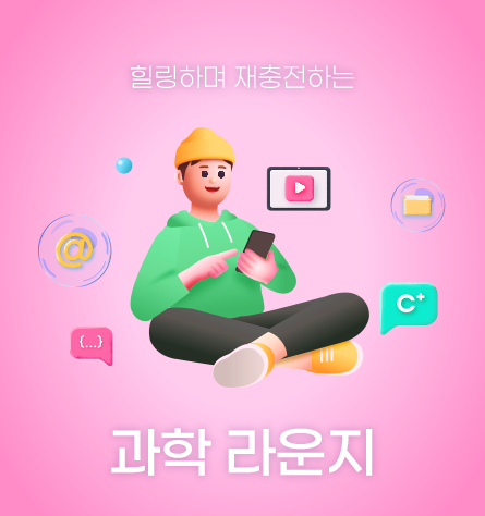 과학라운지