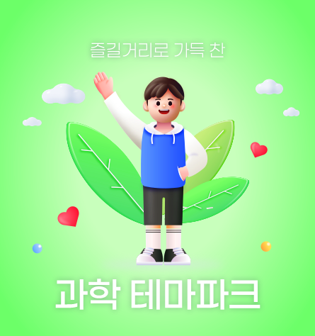 과학 테마파크