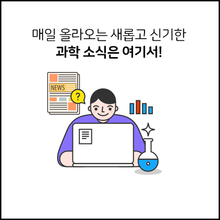 매일 올라오는 새롭고 신기한 과학 소식은 여기서!