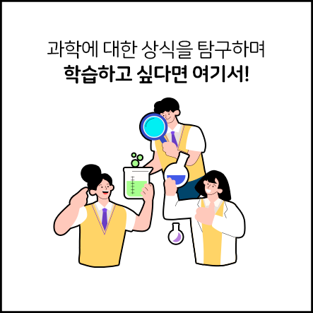 과학에 대한 상식을 탐구하며 학습하고 싶다면 여기서!