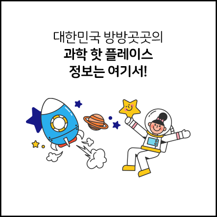 대한민국 방방곳곳의 과학 핫 플레이스 정보는 여기서!