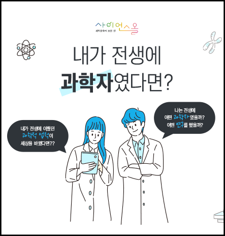 내가 전생에 과학자였다면?