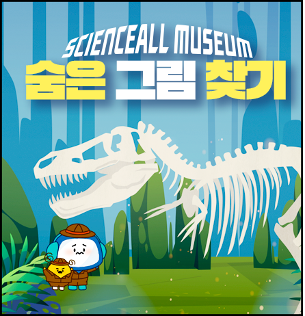 SCIENCALL MUSEUM 숨은 그림 찾기