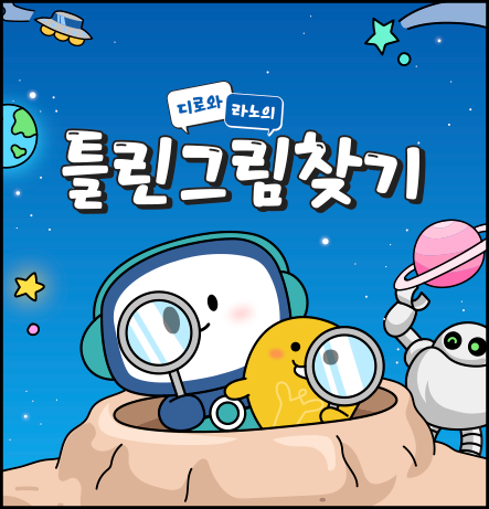 디로와 라노의 틀린그림찾기