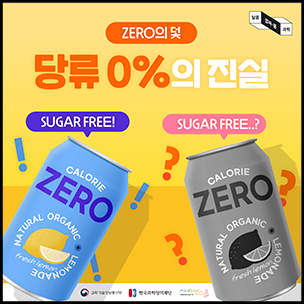 ZERO? 당류 0%의 진실