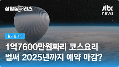 상암동클라스 JTBC news 월드클라스 1억7600만원짜리 코스요리 벌써 2025년까지 예약 마감?