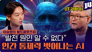 이승원의 월드클로즈업 [ IT 과학자:발전 원인 알 수 없다 ] 인간 통제력 벗어나는 AI