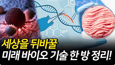 세상을 뒤바꿀 미래 바이오 기술 한 방 정리!