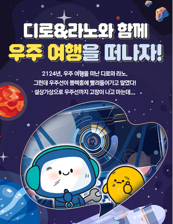 디노&라노와 함께 우주 여행을 떠나자! 2124년, 우주 여행을 떠난 디로와 라노. 그런데 우주선이 블랙홀에 빨려들어가고 말았다! 설상 가상으로 우주선까지 고장이 나고 마는데...