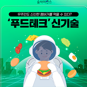 우주인도 신선한 햄버거를 먹을 수 있다? '푸드테크' 신기술