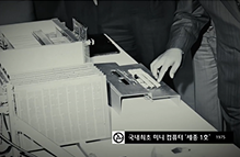 국산 1호 컴퓨터 &lsquo;세종 1호&rsquo; 개발(1973) 이미지