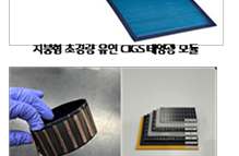 설치 장소와 형태의 한계를 극복하는 초경량 화합물 박막 태양전지 기술 이미지