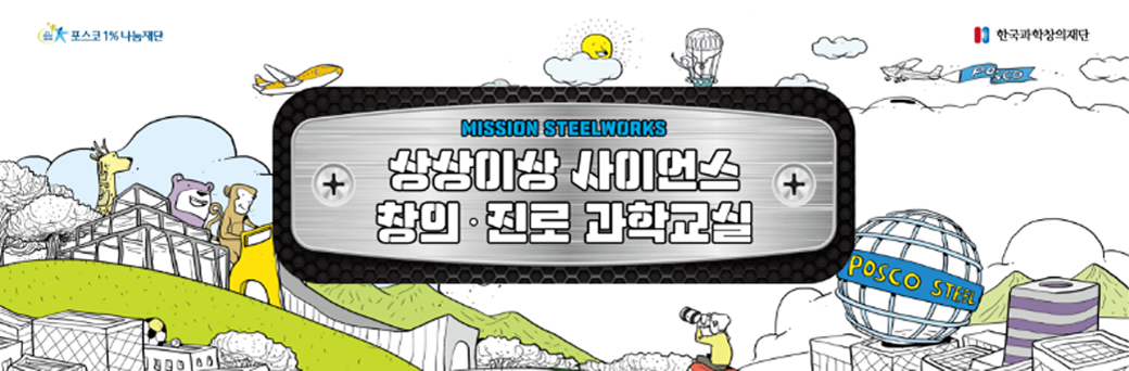 MISSION STEELWORKS + 상상이상 사이언스 창의·진로 과학교실 +