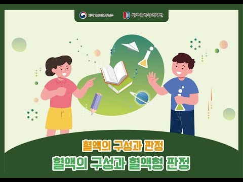 혈액의 구성과 혈액형 판정