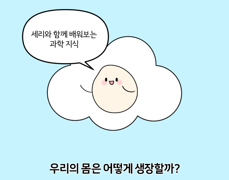 리의 몸은 어떻게 생장할까?