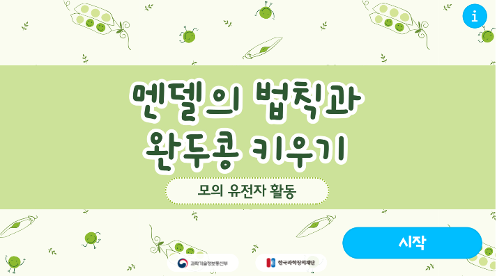 멘델의 법칙과 완두콩 키우기