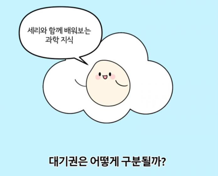 대기권은 어떻게 구분될까?