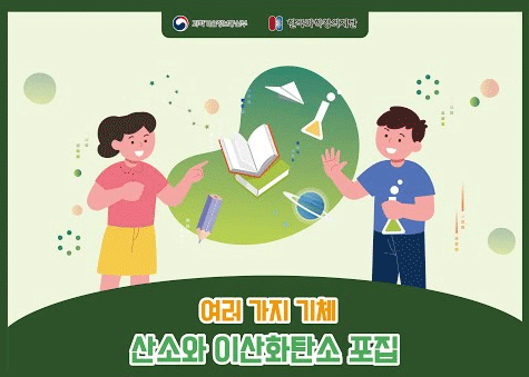 여러 가지 기체 사ㅣㄴ소와 이산화탄소 포집