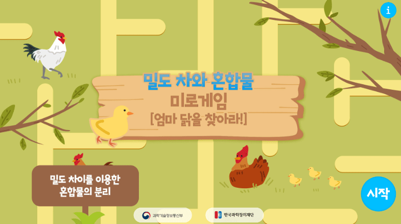 밀도차와 혼합물 미로게임[엄마 닭을 찾아라]