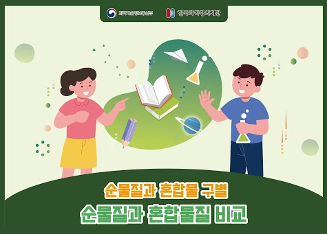 순물질과 혼합물 구별, 순물질과 혼합물질 비교