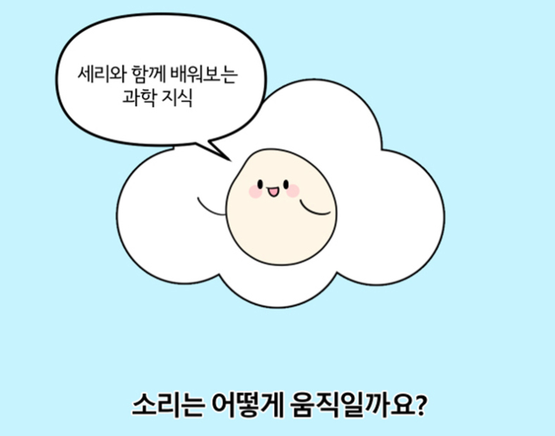 소리는 어떻게 움직일까요?