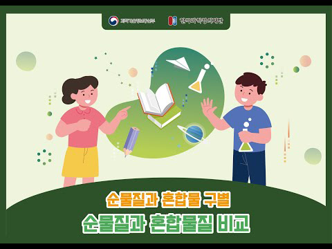 순물질과 혼합물 구별