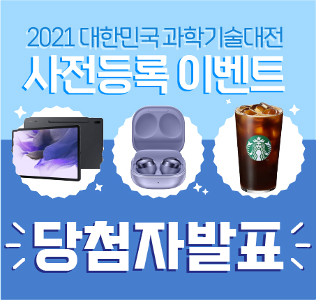 2021 대한민국 과학기술대전 사전등록 이벤트 당첨자 발표