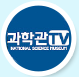 과학관TV 유튜브 채널 링크